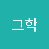 그학원 썸네일 이미지