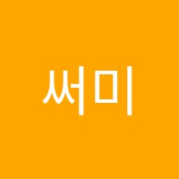 써미트수학학원 썸네일 이미지