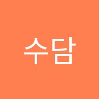 수담수학전문학원 썸네일 이미지