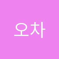 오차드어학원 썸네일 이미지