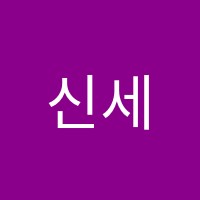 신세계과학교습소 썸네일 이미지