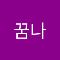 꿈나무센터학원 썸네일 이미지
