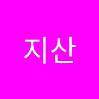 지산한길어학원 썸네일 이미지