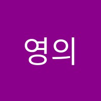 영의정영어교습소 썸네일 이미지