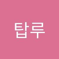 탑루트수학교습소 썸네일 이미지