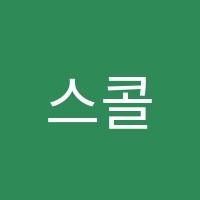 스콜라킹수학교습소 썸네일 이미지