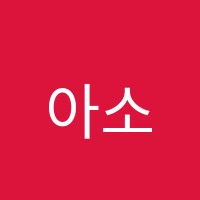아소비부암학원 썸네일 이미지
