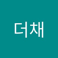 더채움3030영어수학학원 썸네일 이미지