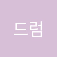 드럼앤피아노학원 썸네일 이미지