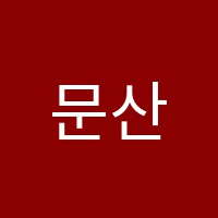 문산아인스학원 썸네일 이미지