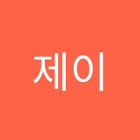 제이수학전문학원 썸네일 이미지