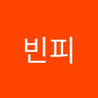 빈피아노교습소 썸네일 이미지