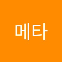 메타수학학원 썸네일 이미지