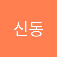신동바둑학원 썸네일 이미지