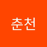 춘천애견미용학원 썸네일 이미지