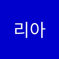 리아영어교습소 썸네일 이미지