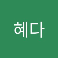 혜다국어논술교습소 썸네일 이미지