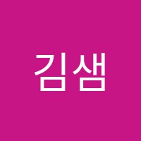 김샘학원 썸네일 이미지