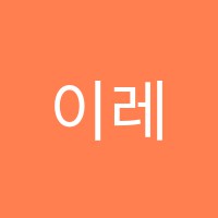 이레독서실 썸네일 이미지
