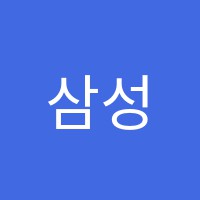 삼성입시학원 썸네일 이미지