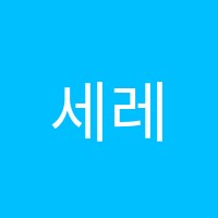 세레니티피아노음악학원 썸네일 이미지