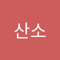 산소리음악학원 썸네일 이미지