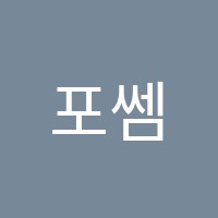 포쎔수학학원 썸네일 이미지