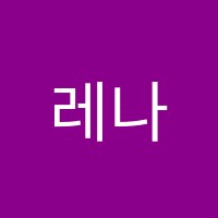 레나음악학원 썸네일 이미지