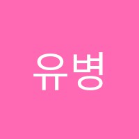 유병일학원 썸네일 이미지