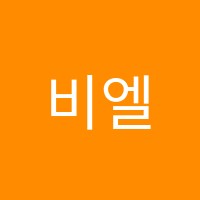 비엘학원 썸네일 이미지