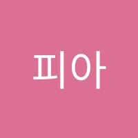 피아올린음악학원 썸네일 이미지
