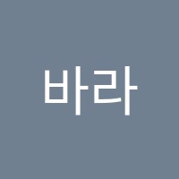 바라학원 썸네일 이미지