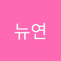 뉴연세수학교습소 썸네일 이미지