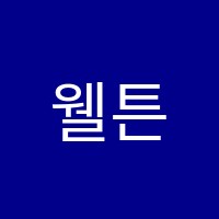 웰튼어학원 썸네일 이미지
