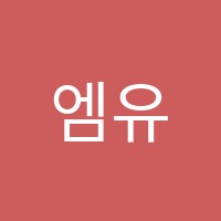 엠유엔영어교습소 썸네일 이미지