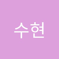 수현영수전문학원 썸네일 이미지