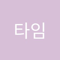 타임유독서실 썸네일 이미지