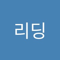 리딩클라우드영어교습소 썸네일 이미지