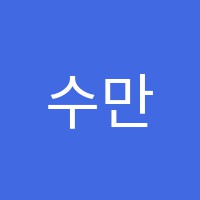 수만해학원 썸네일 이미지