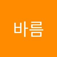 바름수학학원 썸네일 이미지