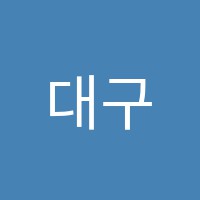 대구국악학원 썸네일 이미지