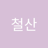 철산탑학원 썸네일 이미지