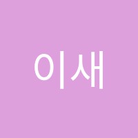 이새미술학원 썸네일 이미지