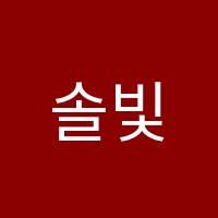 솔빛음악학원 썸네일 이미지