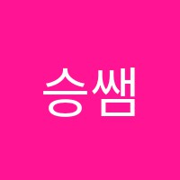 승쌤수학학원 썸네일 이미지