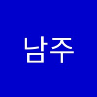 남주희음악학원 썸네일 이미지
