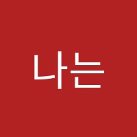 나는수학학원 썸네일 이미지