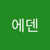에덴음악교습소 썸네일 이미지