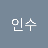 인수학교습소 썸네일 이미지