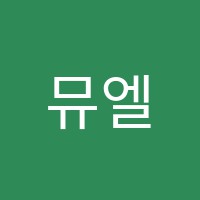 뮤엘피아노교습소 썸네일 이미지